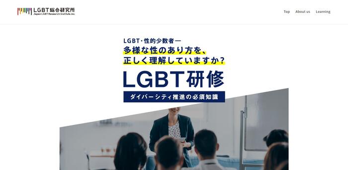 LGBT総合研究所